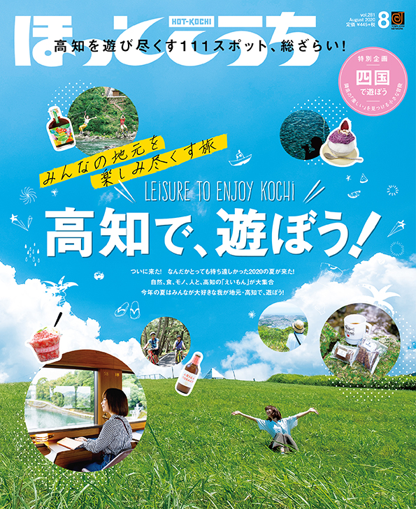 ほっとこうち年8月号 ほっとこうち