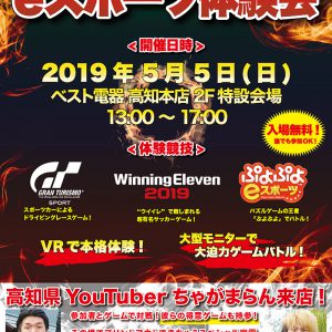 こどもの日 は子どもも大人も ベスト電器 へ Eスポーツ体験会開催 イベント ほっとこうち