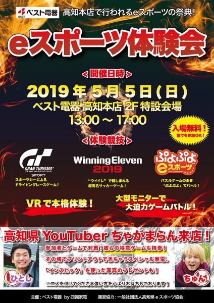 ベスト電器　eスポーツイベント