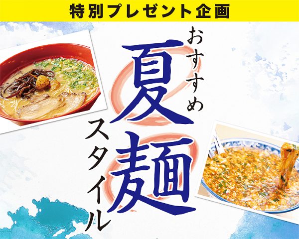 夏麺企画