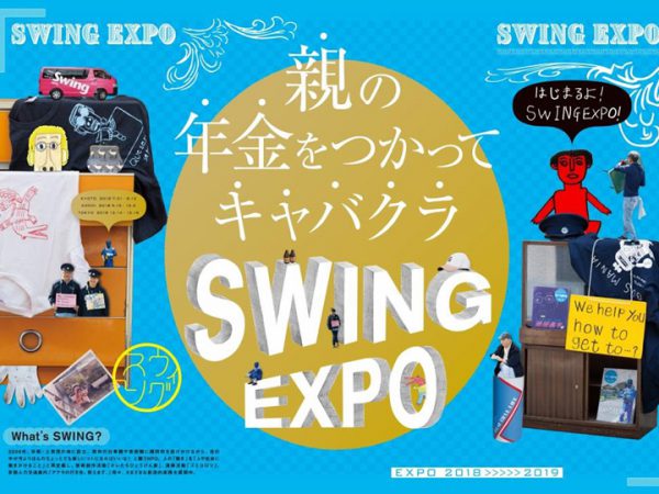 親の年金使ってキャバクラSWING EXPO