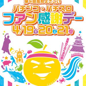 大好評につき、今年も開催！ 4月19日〜21日は「ファン感謝デー