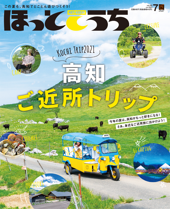 ほっとこうち21年7月号 ほっとこうち