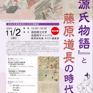 公開講座「『源氏物語』と藤原道長の時代」-画像