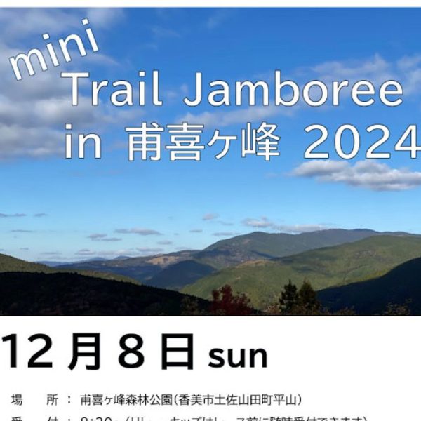 mini Trail Jamboree in 甫喜ヶ峰 2024-画像