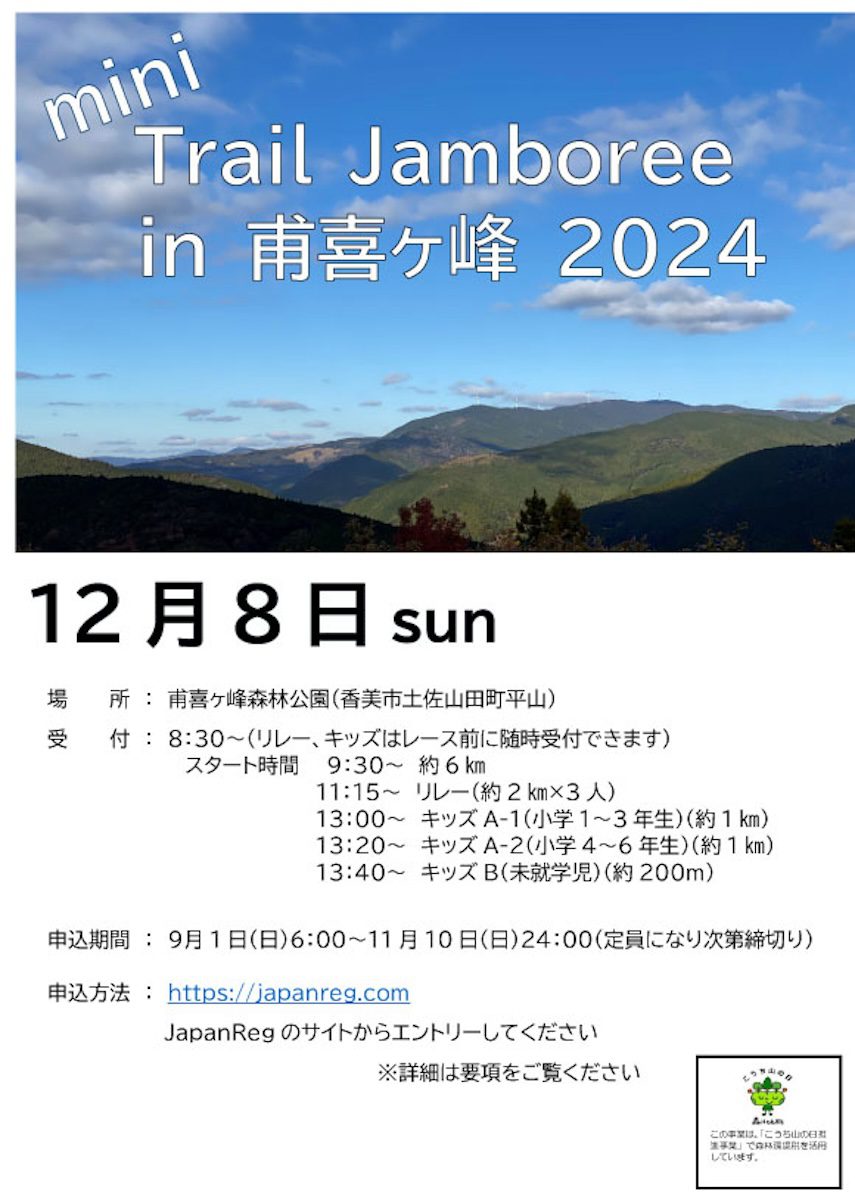 mini Trail Jamboree in 甫喜ヶ峰 2024-画像
