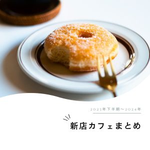 カフェまとめ-アイキャッチ