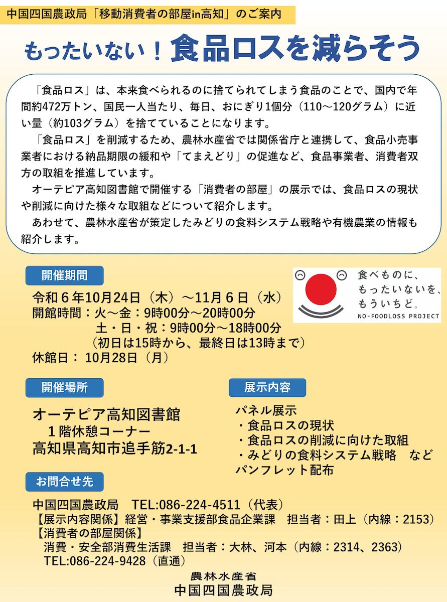 移動消費者の部屋in高知「もったいない！食品ロスを減らそう」