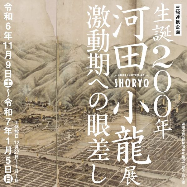 高知県立美術館 河田小龍展 ベビーフレンドリーアワー