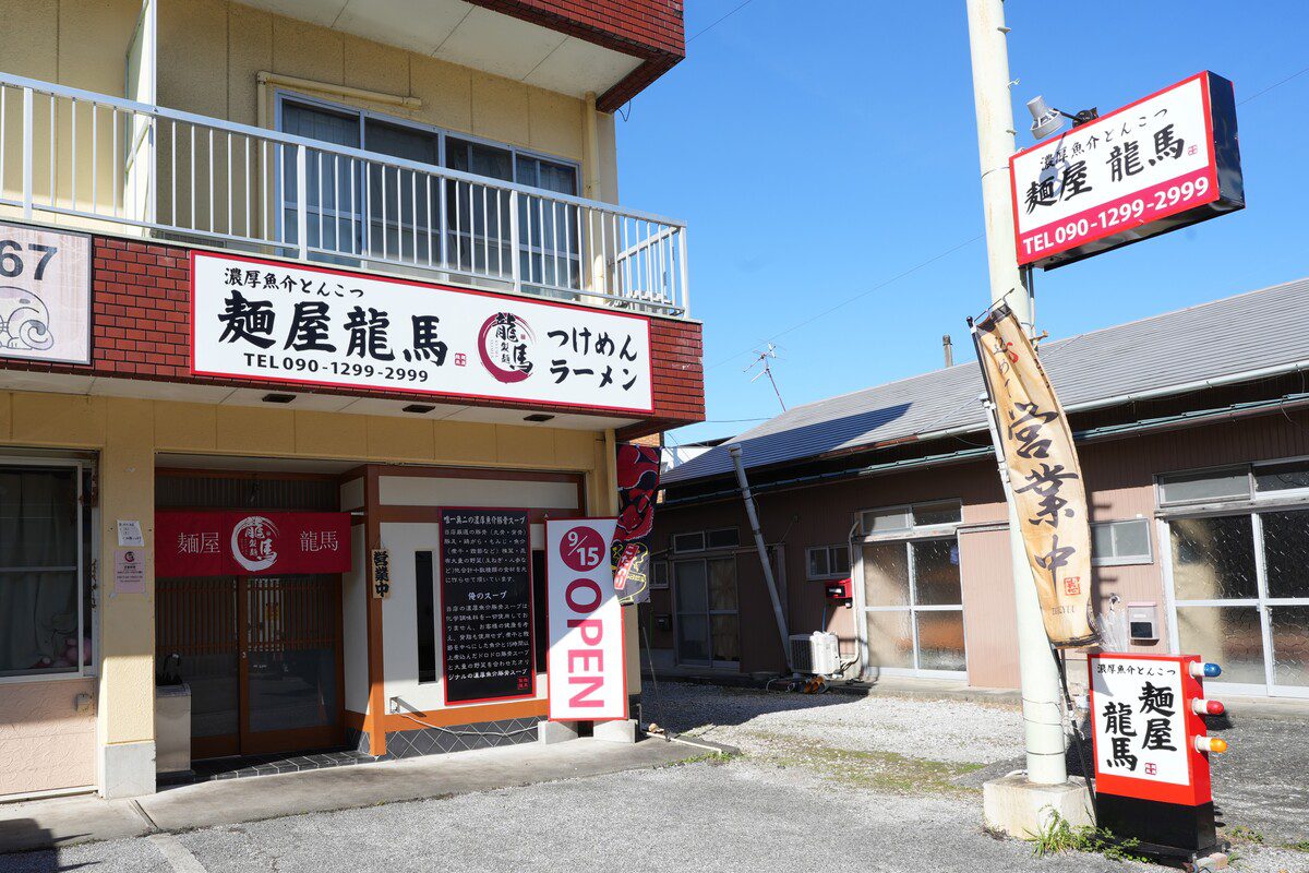 麺屋 龍馬