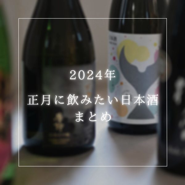 日本酒まとめ-アイキャッチ