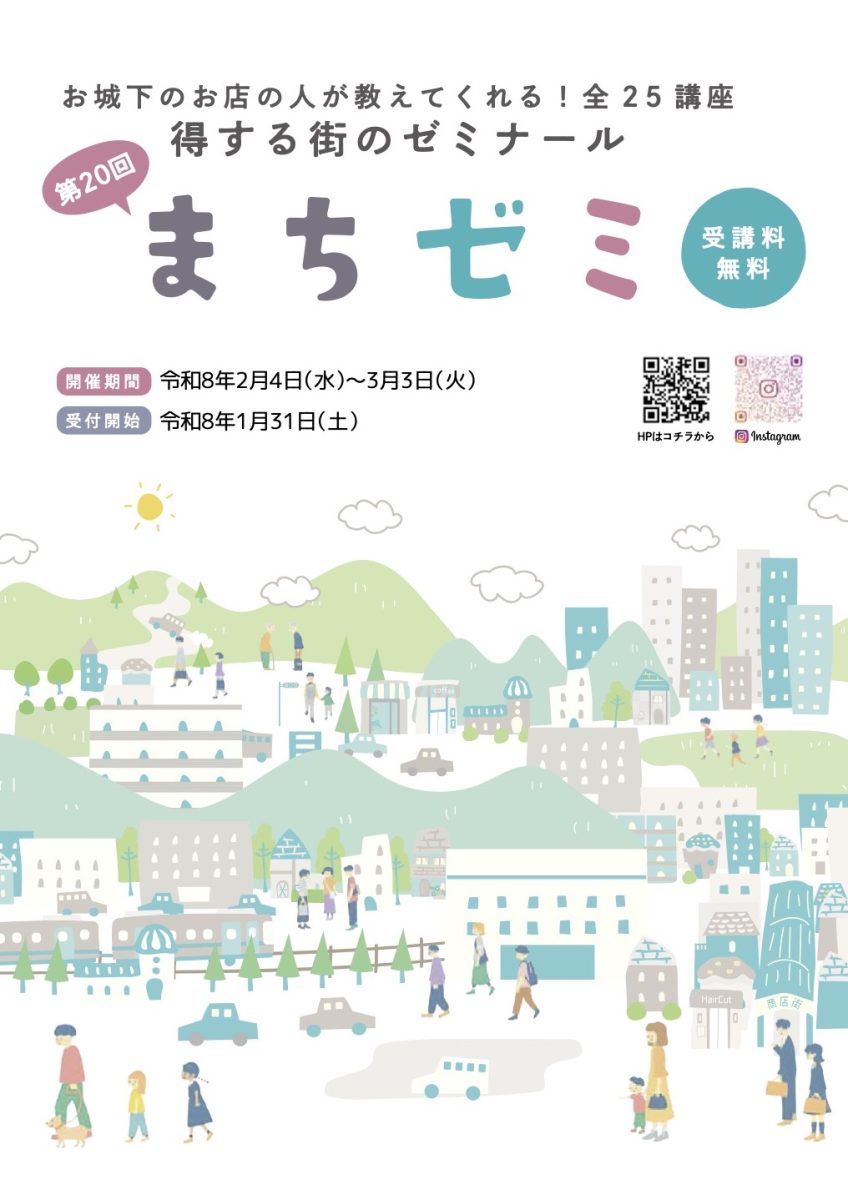 第20回まちゼミ