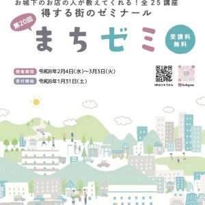第20回まちゼミ