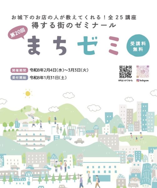 第20回まちゼミ