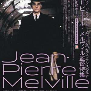 春の定期上映会「ジャン＝ピエール・ メルヴィル監督特集 ―ヌーヴェルヴァーグとフィルム・ノワールをつなぐ フランスの鬼才」