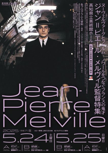 春の定期上映会「ジャン＝ピエール・ メルヴィル監督特集 ―ヌーヴェルヴァーグとフィルム・ノワールをつなぐ フランスの鬼才」