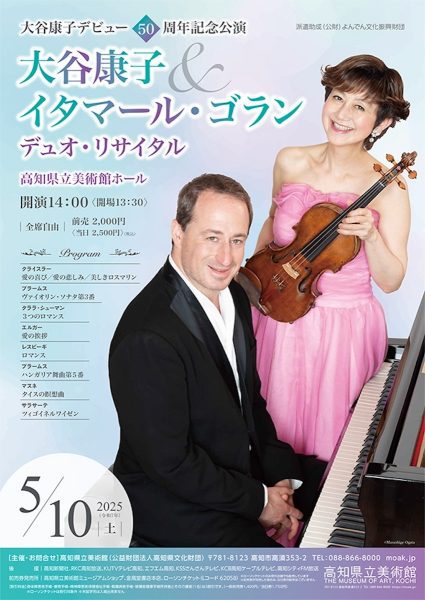 大谷康子&イタマール・ゴラン「デュオ・リサイタル」
