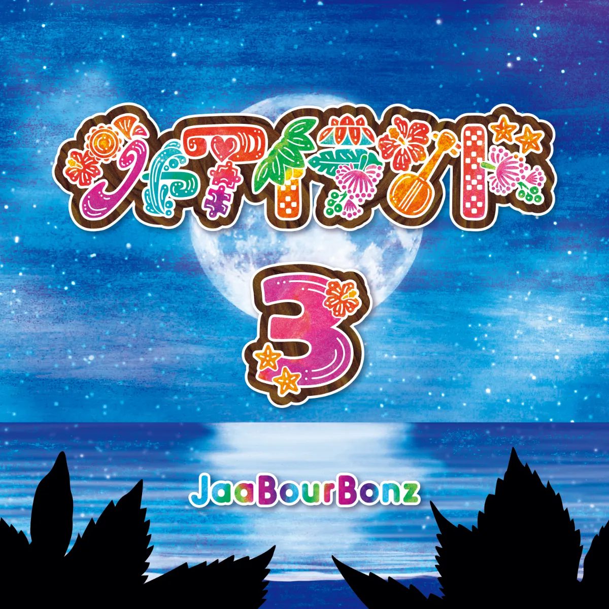 ジャアバーボンズ_ジャアイランド3