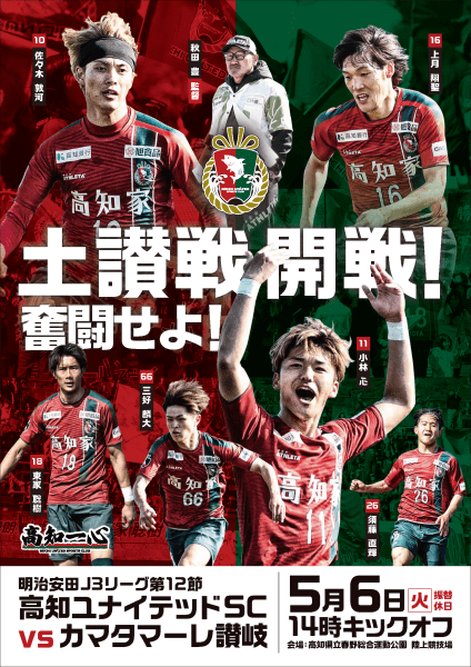 高知ユナイテッドSC_土讃戦
