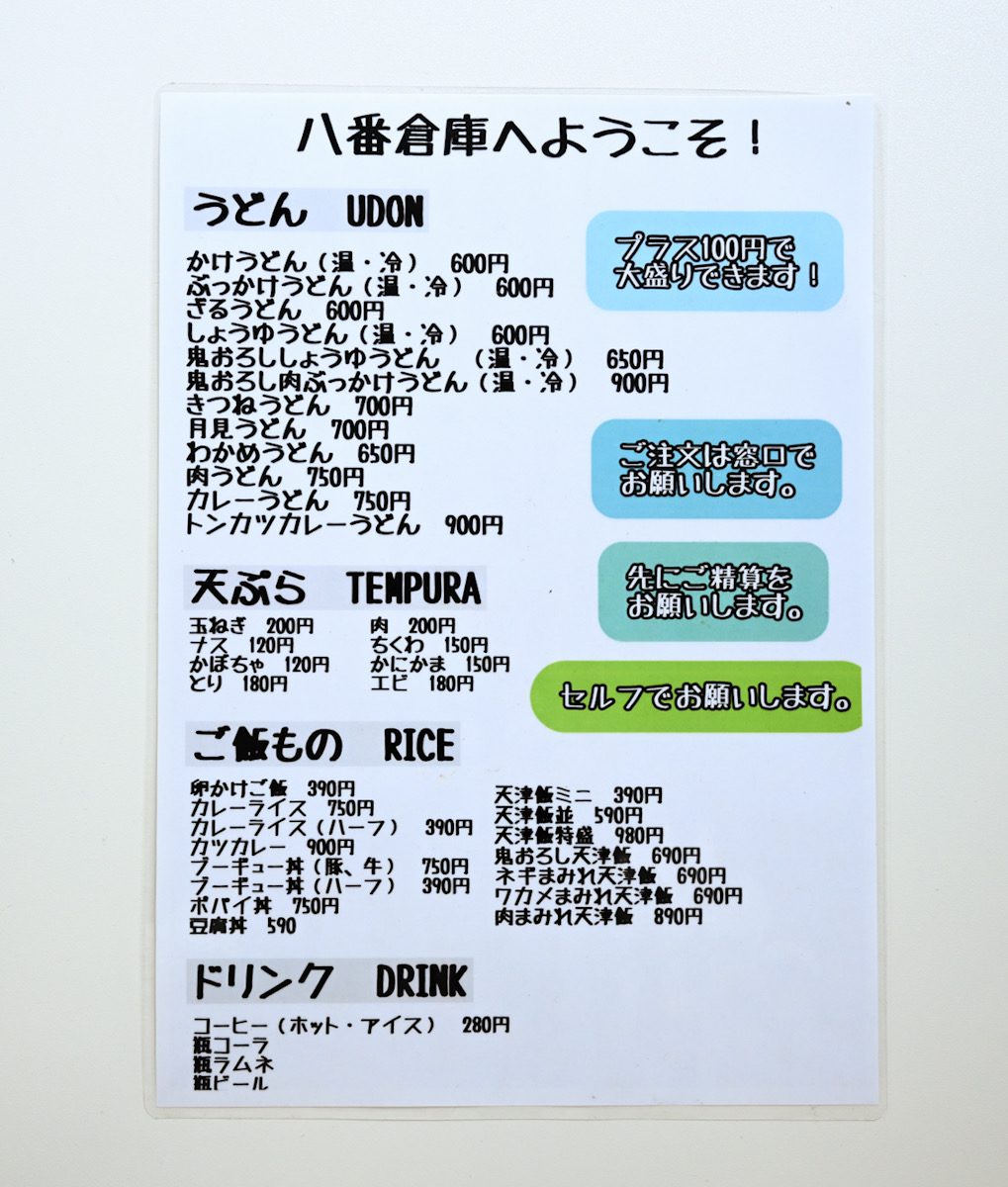 八番倉庫-メニュー