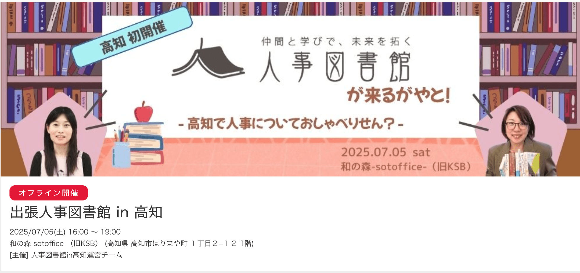 「出張人事図書館 in 高知」の画像
