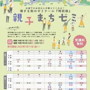 親子まちゼミ概要