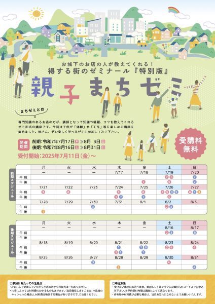 親子まちゼミ概要