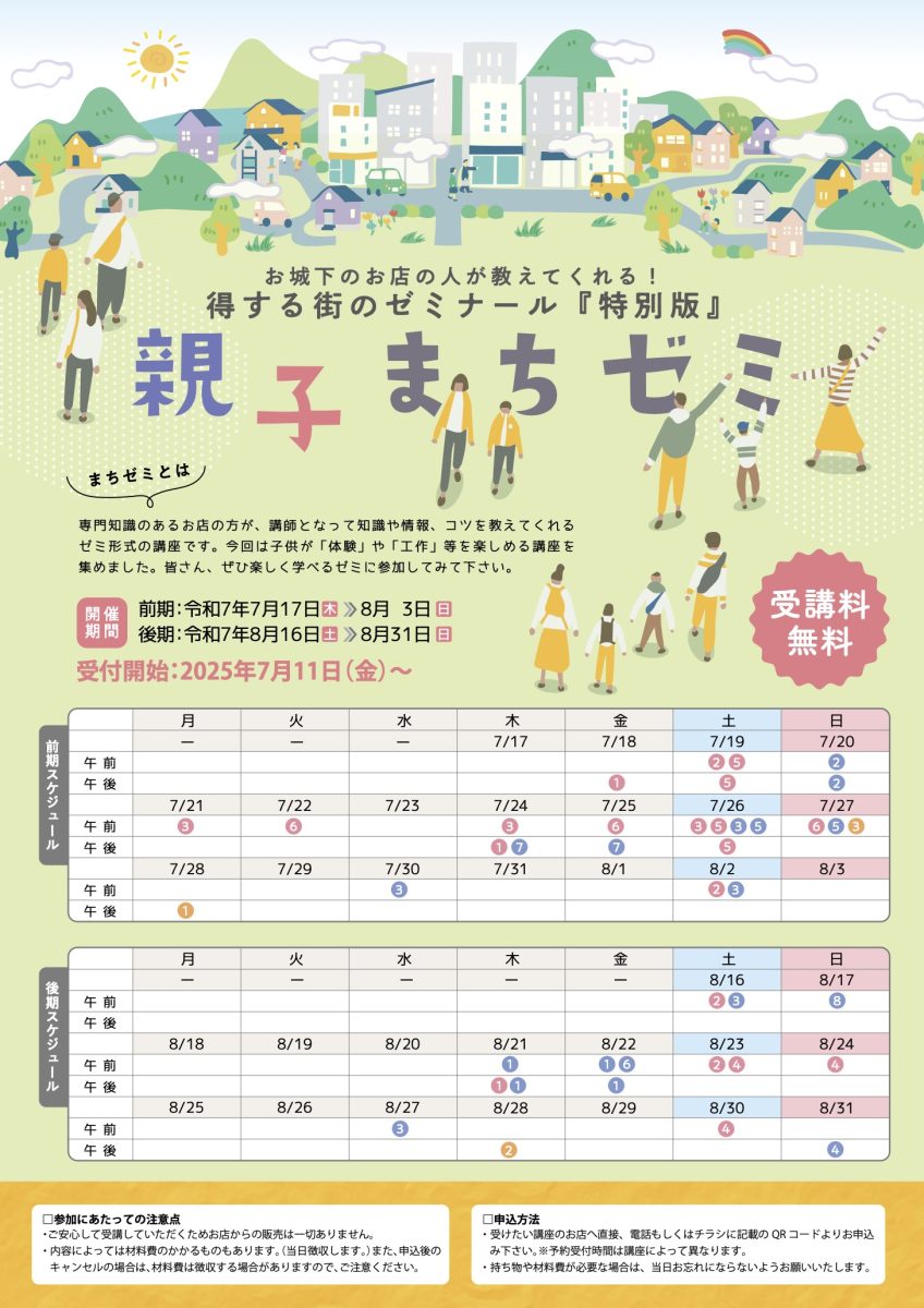 親子まちゼミ概要
