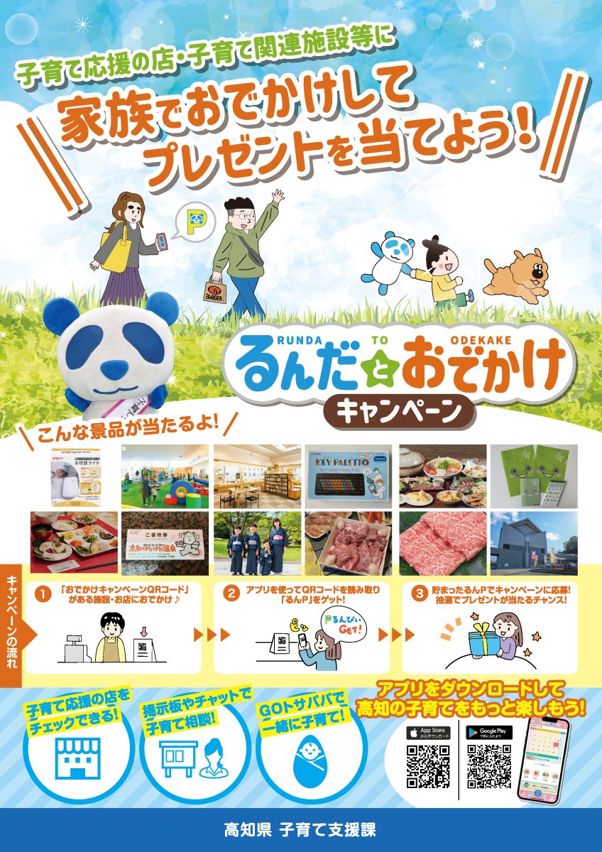 るんだとおでかけキャンペーン（開催：2025年7〜8月）の詳細チラシ