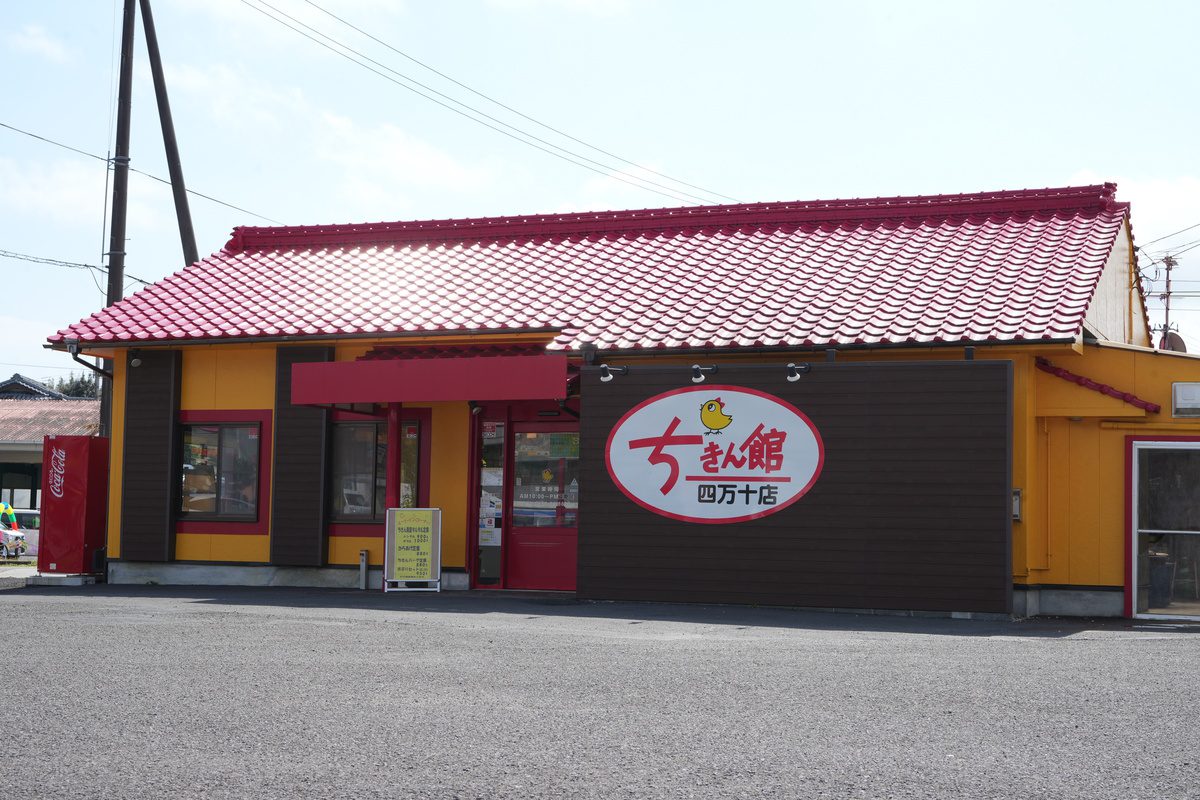 ちきん館　四万十店