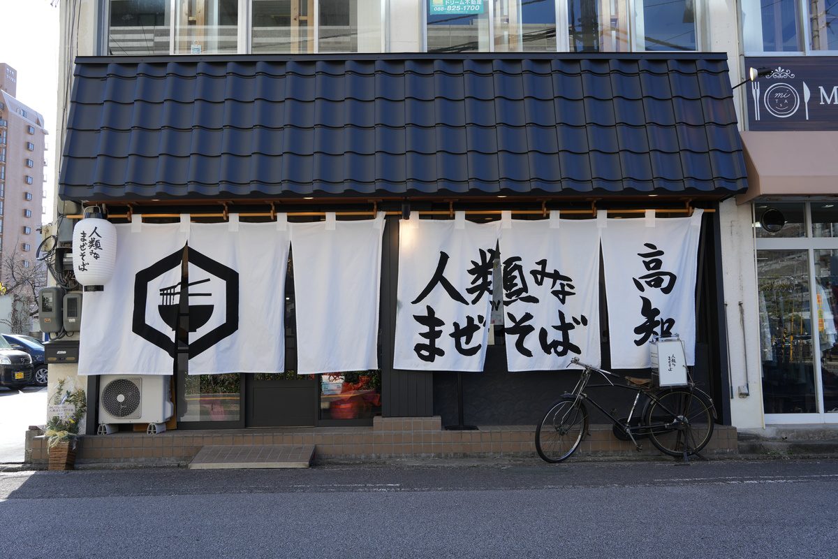 人類みなまぜそば