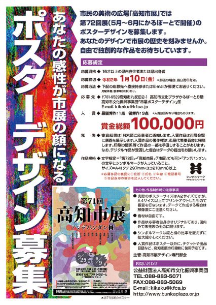 第72回高知市展ポスターデザイン募集