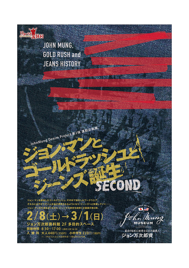 ジョン・マンとゴールドラッシュとジーンズ誕生 SECOND ‹ イベント