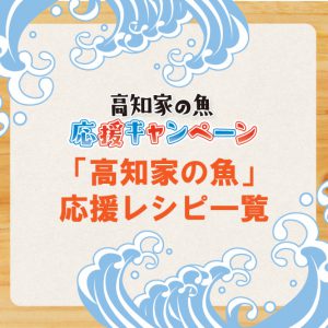 応援レシピで美味しい 高知家の魚 を応援しよう 高知家の美味しい食材 食べて応援キャンペーン ほっとこうち