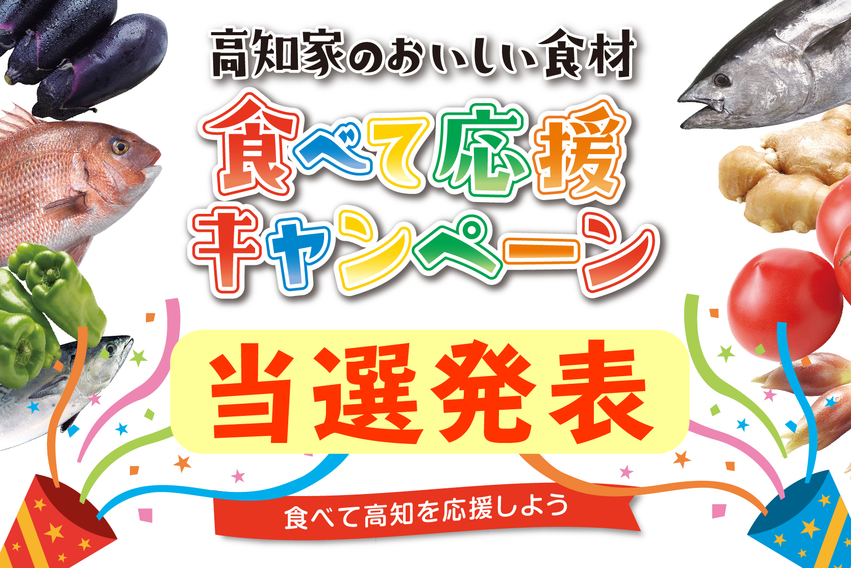 11月発表 おめでとう プレゼント当選者一覧はコチラ 当選者一覧 高知家の美味しい食材 食べて応援キャンペーン ほっとこうち