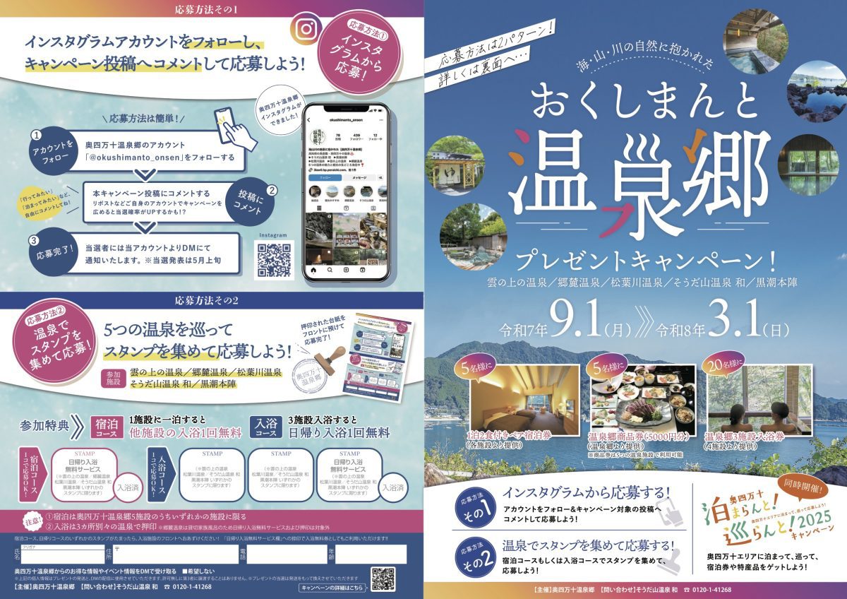 おくしまんと温泉郷