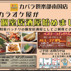 カラオケ カパラ倶楽部 南国店 に居酒屋プランが登場 ニュース ほっとこうち