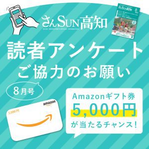 2025年8月号「さんSUN高知」毎月プレゼントアンケート！！ ‹ 特