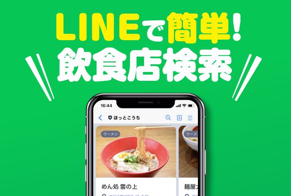 LINEで簡単！飲食店検索