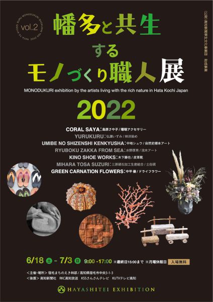 幡多と共生するモノづくり職人展 2022 vol.2-イベントポスター