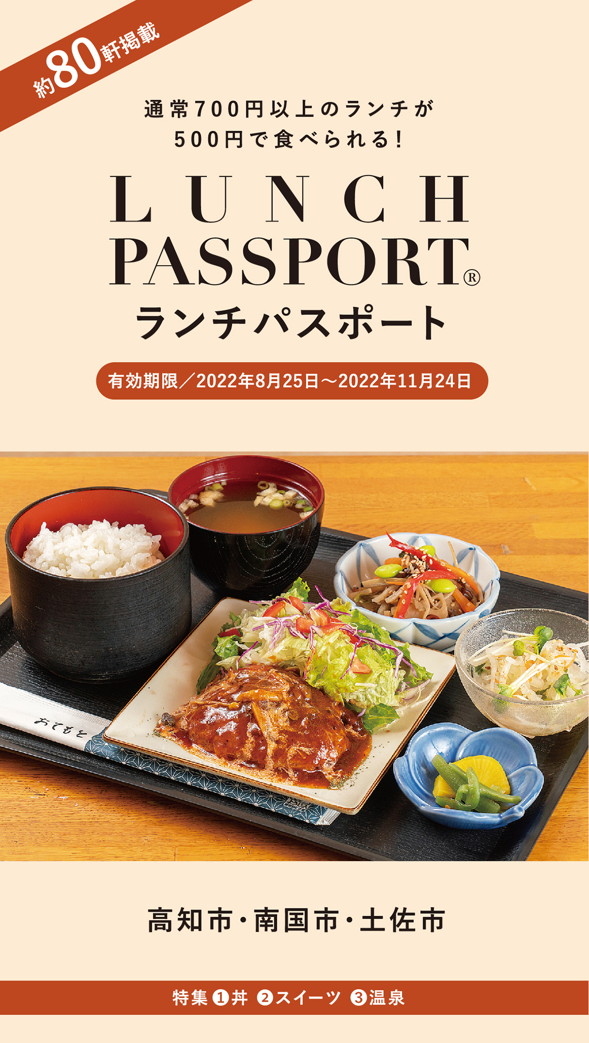 ランチパスポート高知版vol 42 ほっとこうち