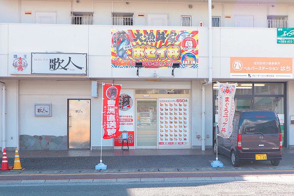 ポセイ丼-外観