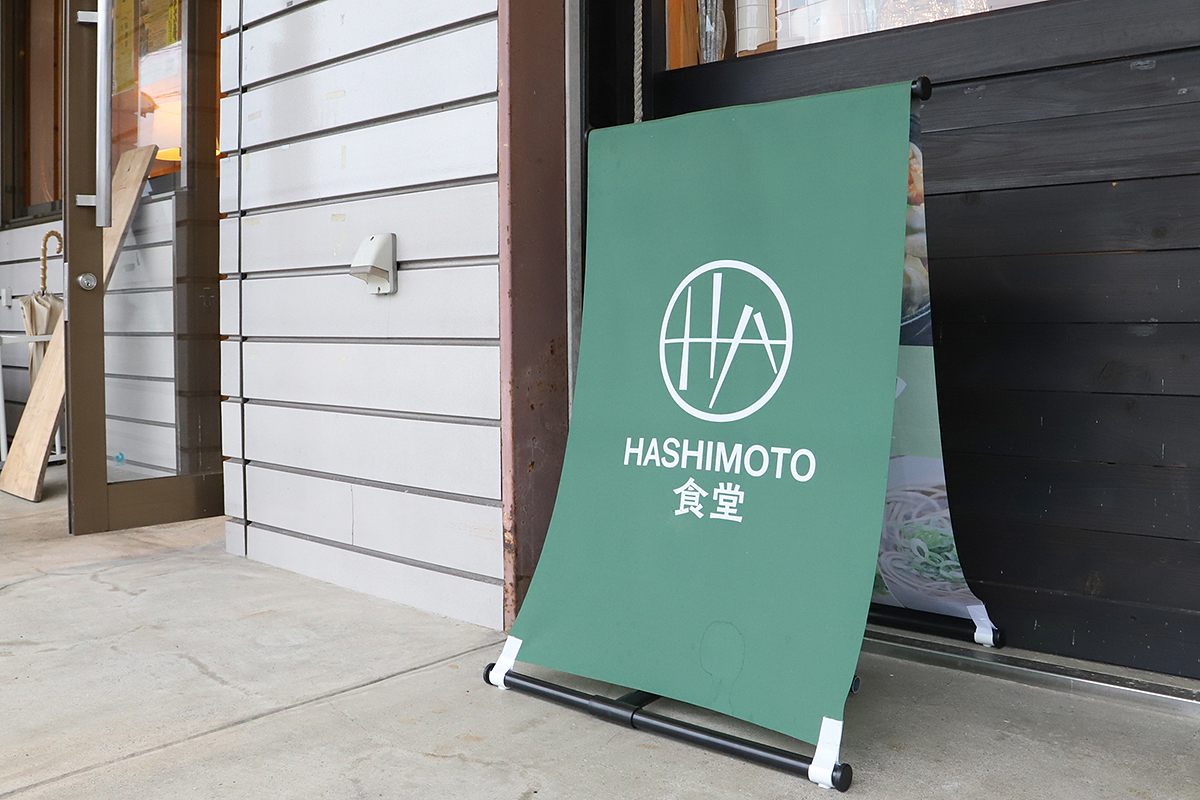 HASHIMOTO食堂