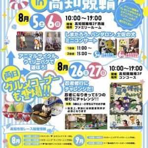 高知競輪場でキッズイベント開催♪ ‹ キッズイベント ‹ キッズママ ‹ ほっとこうち