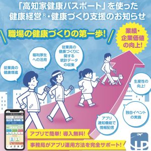 高知家健康パスポート 事業所版のお知らせ