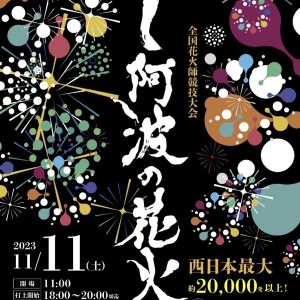 打上総数2万発以上！「第２回にし阿波の花火」 ‹ イベント ‹ ほっとこうち