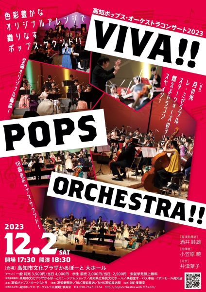 “VIVA‼︎ POPS ORCHESTRA‼︎” 高知ポップス・オーケストラコンサート2023