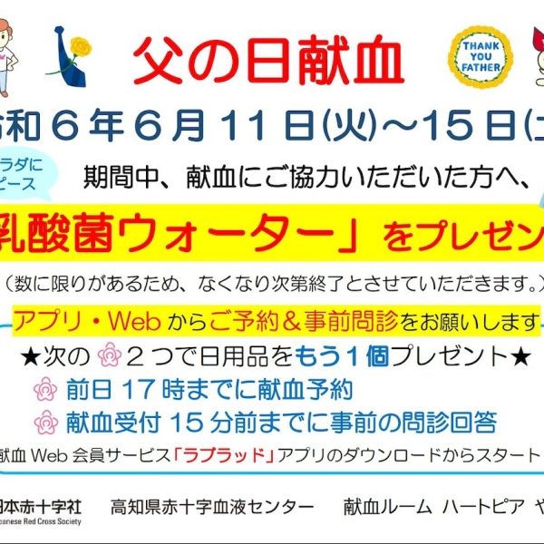 父の日献血イベント-チラシ