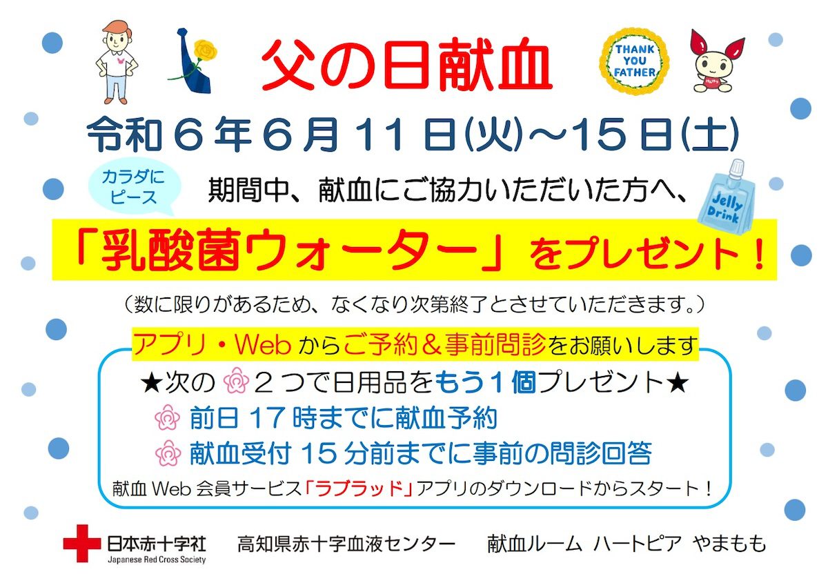 父の日献血イベント-チラシ