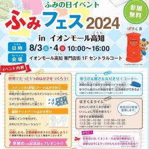 ふみの日イベント「ふみフェス2024 inイオンモール高知」-画像